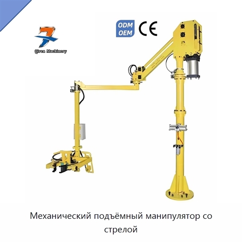 Механический подъёмный манипулятор со стрелой