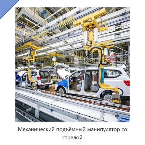 Механический подъёмный манипулятор со стрелой
