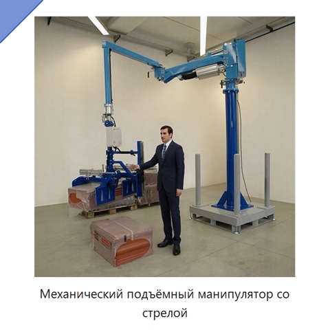 Механический подъёмный манипулятор со стрелой
