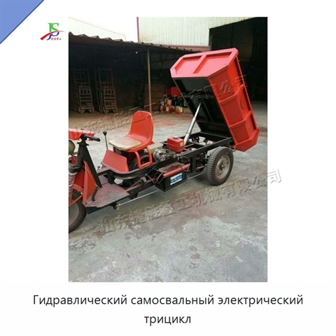 Гидравлический самосвальный электрический трицикл