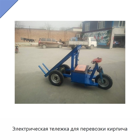 Электрическая тележка для перевозки кирпича