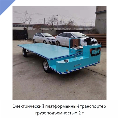 Электрический платформенный транспортер грузоподъемностью 2 т