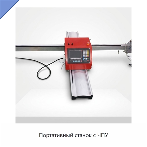 Портативный станок с ЧПУ