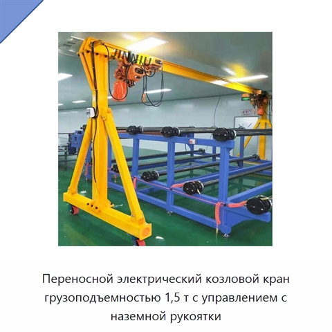 Переносной электрический козловой кран грузоподъемностью 1,5 т с управлением с наземной рукоятки