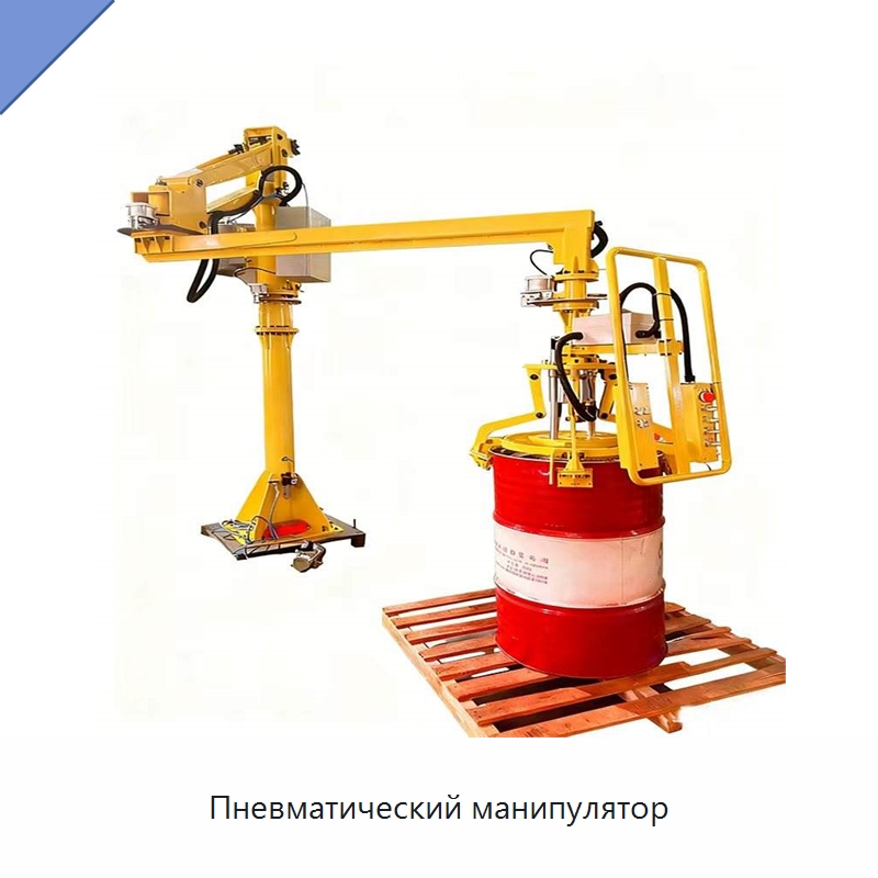 Пневматический манипулятор — Манипуляторы