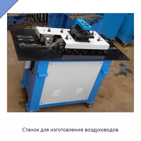 Станок для изготовления воздуховодов