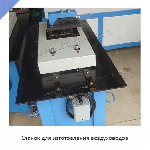 Станок для изготовления воздуховодов