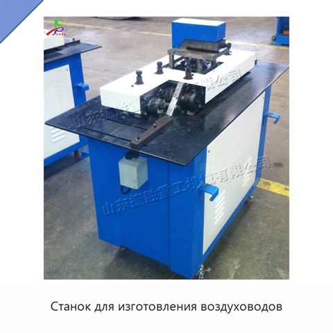 Станок для изготовления воздуховодов