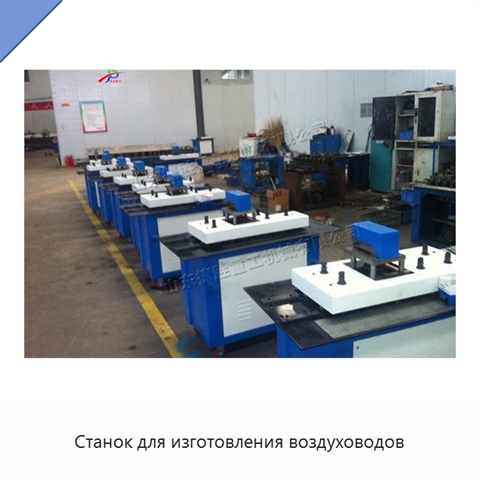 Станок для изготовления воздуховодов