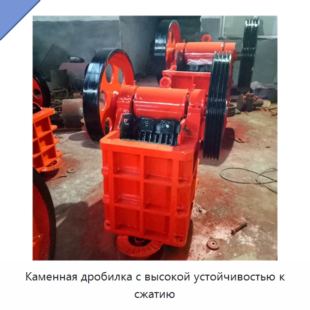 Каменная дробилка с высокой устойчивостью к сжатию — Горнодобывающее оборудование