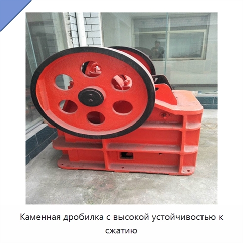 Каменная дробилка с высокой устойчивостью к сжатию