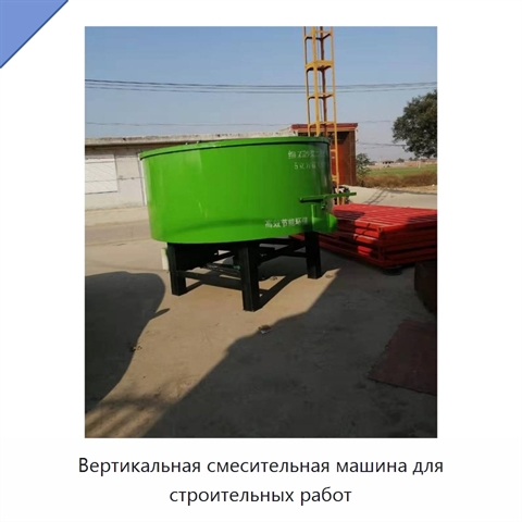 Вертикальная смесительная машина для строительных работ