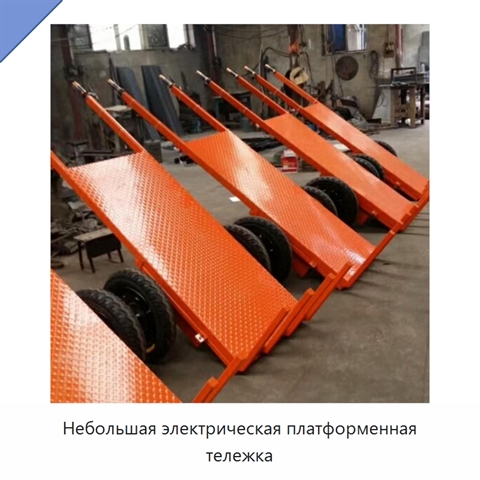 Небольшая электрическая платформенная тележка