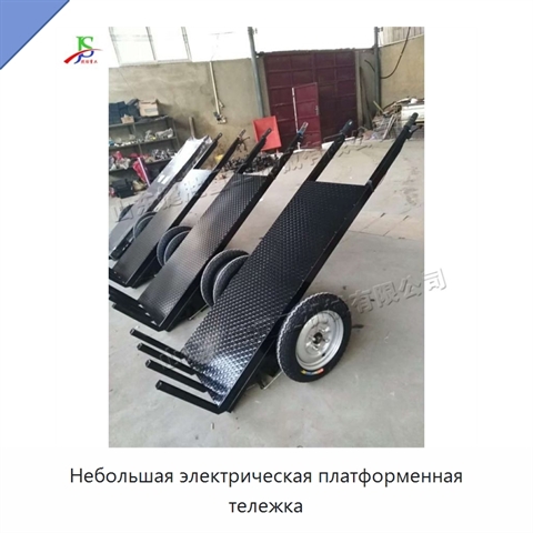 Небольшая электрическая платформенная тележка