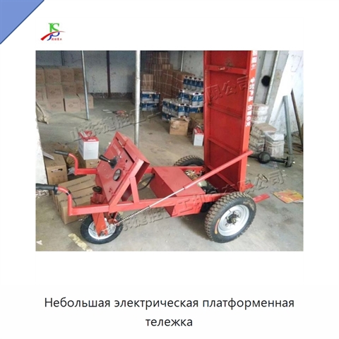 Небольшая электрическая платформенная тележка