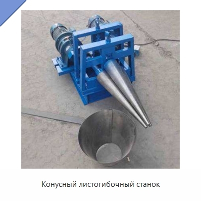 Конусный листогибочный станок