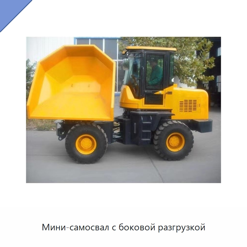 Мини-самосвал с боковой разгрузкой — Специальная строительная техника