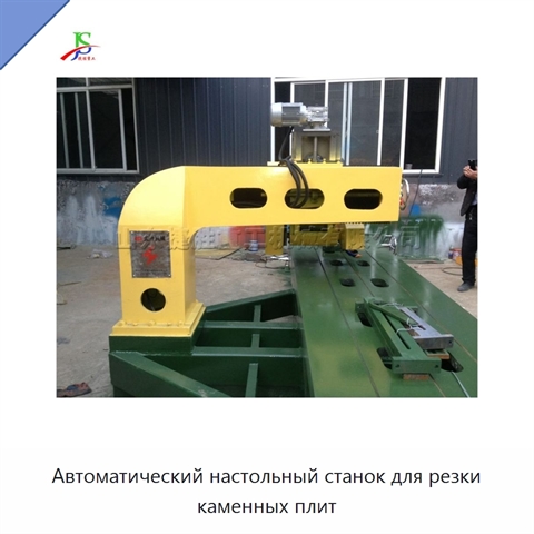 Автоматический настольный станок для резки каменных плит