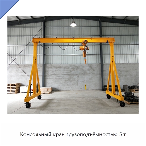 Консольный кран грузоподъёмностью 5 т
