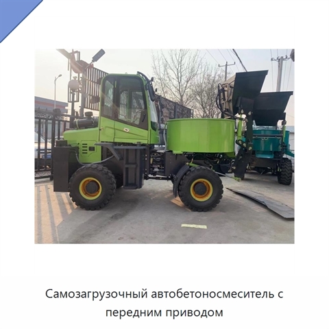 Самозагрузочный автобетоносмеситель с передним приводом