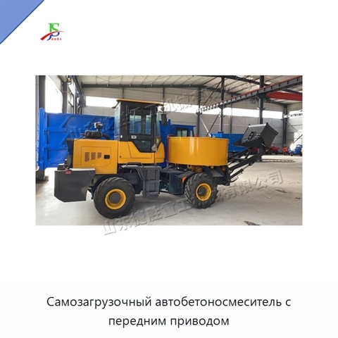 Самозагрузочный автобетоносмеситель с передним приводом