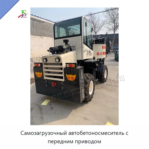 Самозагрузочный автобетоносмеситель с передним приводом
