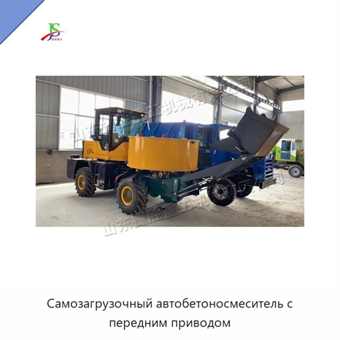 Самозагрузочный автобетоносмеситель с передним приводом