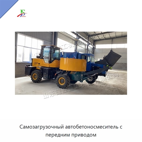 Самозагрузочный автобетоносмеситель с передним приводом