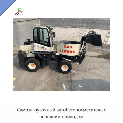 Самозагрузочный автобетоносмеситель с передним приводом