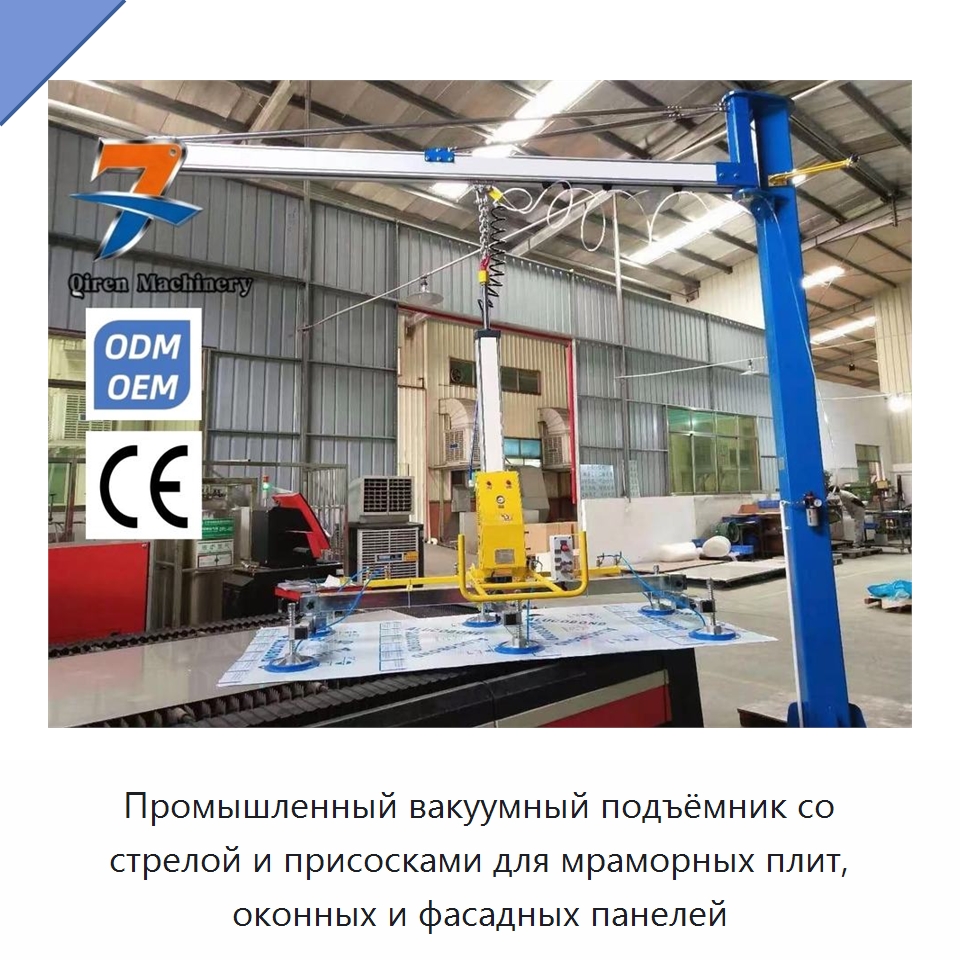 Промышленный вакуумный подъёмник со стрелой и присосками для мраморных плит, оконных и фасадных панелей — Подъемные столы
