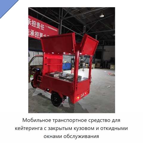 Мобильное транспортное средство для кейтеринга с закрытым кузовом и откидными окнами обслуживания