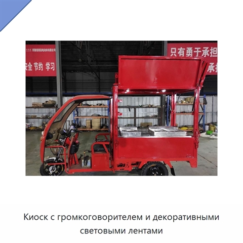 Киоск с громкоговорителем и декоративными световыми лентами