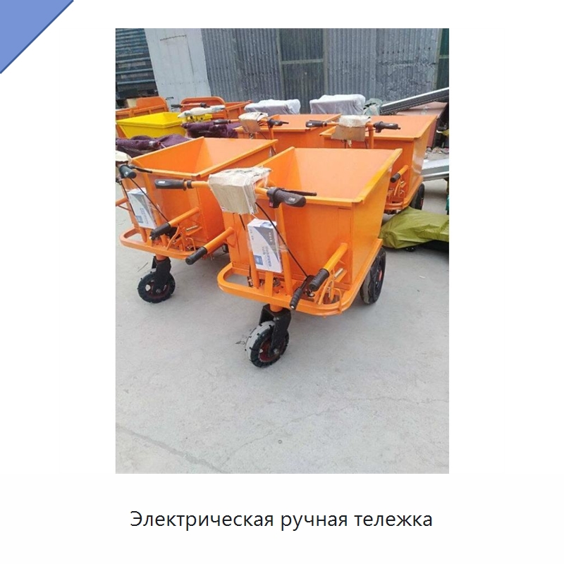Электрическая ручная тележка — Специальная строительная техника