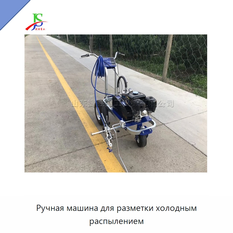 Ручная машина для разметки холодным распылением — Дорожная техника