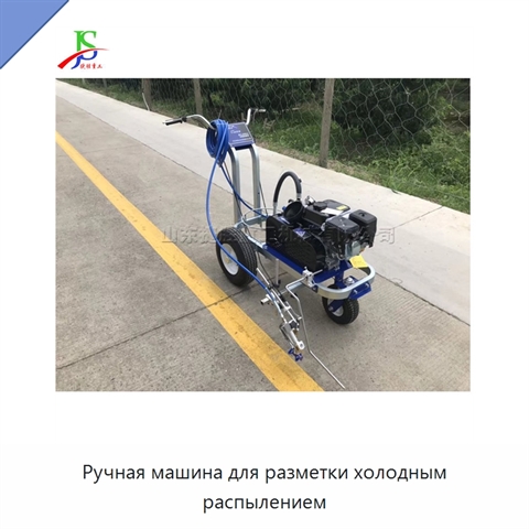Ручная машина для разметки холодным распылением