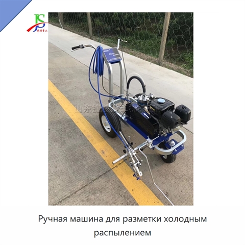 Ручная машина для разметки холодным распылением