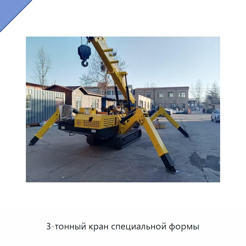 3-тонный кран специальной формы — Краны