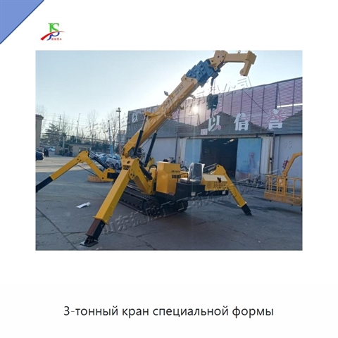 3-тонный кран специальной формы