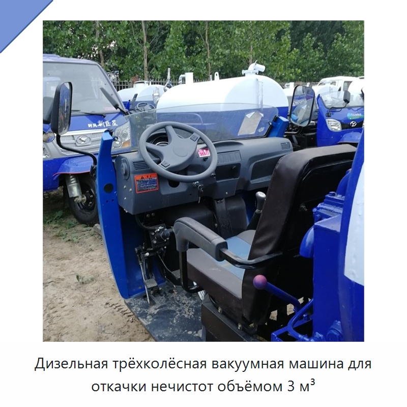 Дизельная трёхколёсная вакуумная машина для откачки нечистот объёмом 3 м³ — Специальная сельскохозяйственная техника