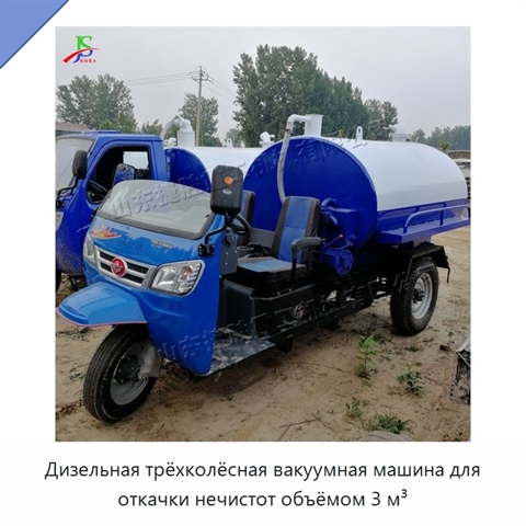 Дизельная трёхколёсная вакуумная машина для откачки нечистот объёмом 3 м³