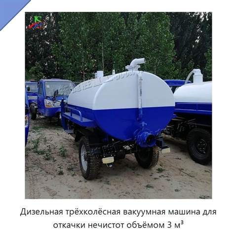 Дизельная трёхколёсная вакуумная машина для откачки нечистот объёмом 3 м³