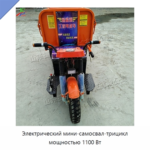 Электрический мини-самосвал-трицикл мощностью 1100 Вт