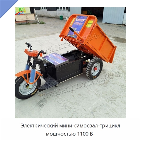 Электрический мини-самосвал-трицикл мощностью 1100 Вт