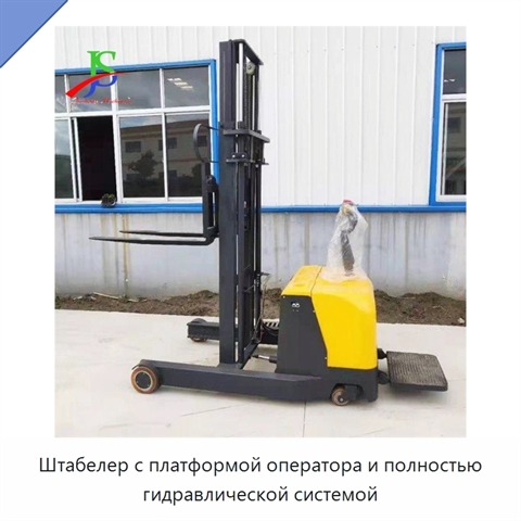 Штабелер с платформой оператора и полностью гидравлической системой