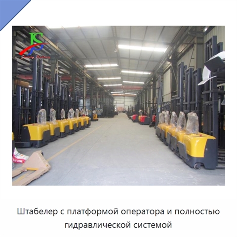 Штабелер с платформой оператора и полностью гидравлической системой