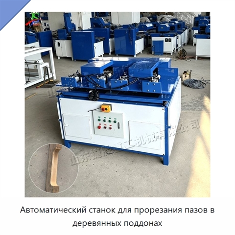 Автоматический станок для прорезания пазов в деревянных поддонах