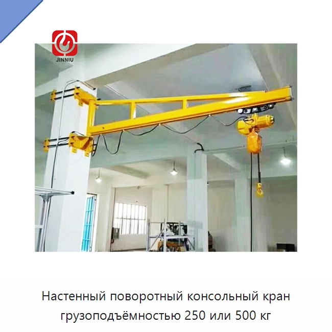 Настенный поворотный консольный кран грузоподъёмностью 250 или 500 кг — Краны