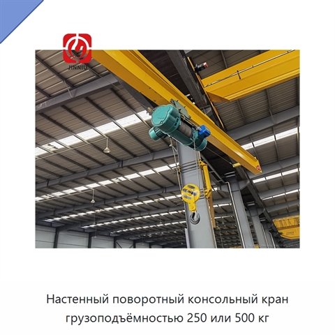 Настенный поворотный консольный кран грузоподъёмностью 250 или 500 кг