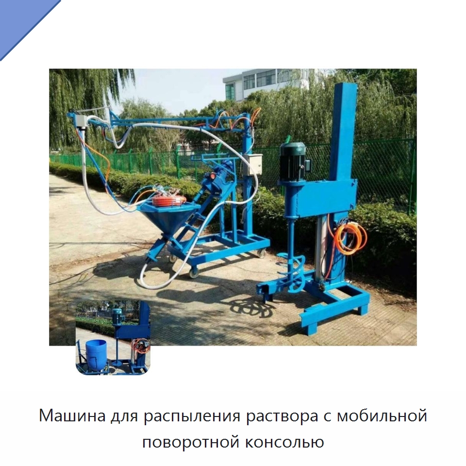 Машина для распыления раствора с мобильной поворотной консолью — Специальные машины и промышленное оборудование