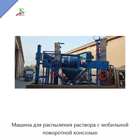 Машина для распыления раствора с мобильной поворотной консолью